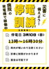 案内「3月10日　全館停電訓練に伴なうお知らせ」