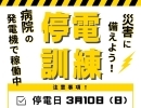 3月10日　全館停電訓練に伴なうお知らせ