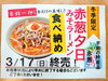 「赤葱夕日みそラーメンまもなく終売！食べ納めにどうぞ！」