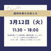 「☆彡3/12（火）臨時休業のお知らせ☆彡」