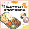 「【2024年】みんなで食べよう！まちの美味しいお弁当！行楽にも！集まりにも！」