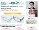 眼鏡に付ける花粉予防カバー「あなたの眼に寄り添うめがね屋さん・宮崎市・修理・調整」