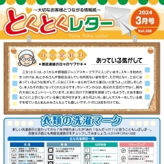 とくとくレター3月号【ガス、燃料、灯油等取り扱っています。リフォームもお任せください】