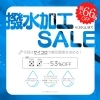 撥水加工セールポスター「最大66%OFF！？ 撥水加工セール！💧」