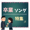 「卒業ソング特集🌸」