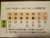 「3/ 11 (月)～3/ 17 (日) 営業予定」
