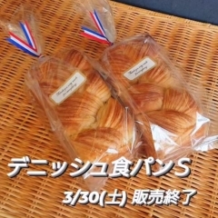 【デニッシュ食パンＳ 3/30(土)販売終了】