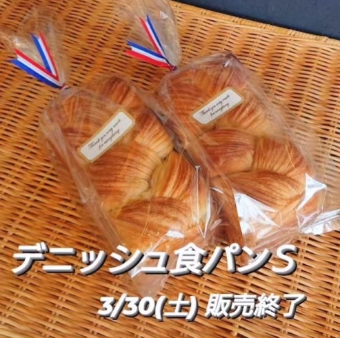 「【デニッシュ食パンＳ 3/30(土)販売終了】」