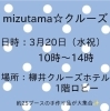 遊びにいらしてくださいね「mizutama☆クルーズ 出店！　かごらんど★すえたけ　[下松市 周南市 光市]」