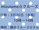 mizutama☆クルーズ 出店！　かごらんど★すえたけ　[下松市 周南市 光市]