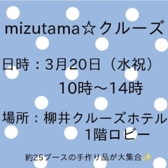 mizutama☆クルーズ 出店！　かごらんど★すえたけ　[下松市 周南市 光市]