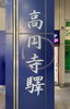高円寺駅「高円寺でやまと言葉を学びました　」