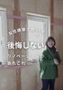 「後悔しないリノベーション・リフォームのすすめ♪」
