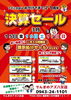 「【決算セール】展示品処分‼️　-- 3/15(金)〜3/17(日) --」