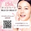 「15周年キャンペーンの早割期限は4/29(月)まで！！キャンペーン料金から更に1,100円オフ💖佐世保の美容皮膚科✨アイメディクリニック」