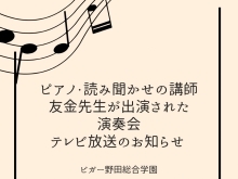 テレビ放送が決まりました【福島区吉野/ピアノ教室/読み聞かせ】