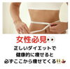 女性必見「正しいダイエットをすればここから痩せる！運動なしダイエット！」