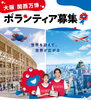 「大阪・関西万博ボランティア募集中！」