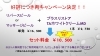 「好評につき再キャンペーン決定！」