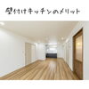 「壁付けキッチンのメリット」