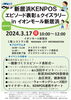 「3月17日（日）10：00～12：00、イオンモール新居浜にて新居浜KENPOSのクイズラリー＆血圧測定会などが開催！　クイズに回答すると最大300Pゲット！」