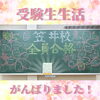 笠井校「合格黒板【小学生・中学生を対象にした学習塾　集団授業と個別指導で高校受験対策も】」