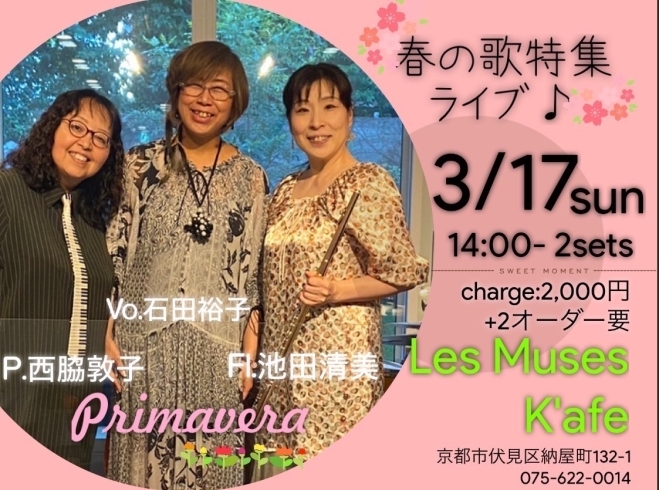 Premavera「3/17(日)14:00 Premavera 春の歌特集ライブ」