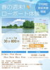 「水元公園にボート乗り場出現！春の週末！ローボート体験！［都立水元公園・噴水広場／売店付近、2024年3月16日（土）〜3月31日（日）までの土日祝日（7日間） ・10時〜16時］水元小合溜におけるレンタルボート実証事業」