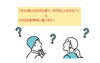 何が必要なのか？「リフォームをお考えなら、その上を目指しませんか？」