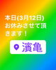 「本日(3月12日)お休みです！瑞江にある「うなぎとんかつ濱亀」です！」