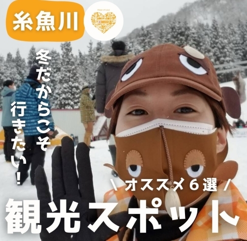 「冬だからこそ行きたい！糸魚川スポット6選⛄️」