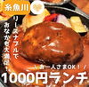 「1000円でおなかいっぱいランチ特集〜！」