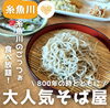 「秘境にある絶品そば屋【今井 琴ざわそば】🌿‬」