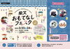「柴又おもてなしフェスタ［2024年3月23日（土）24日（日）10時～16時・柴又川甚跡地］★ステージにクラシックカー！マルシェ・キッチンカー★館内体験（北星鉛筆・坪川製箱所など）★帝釈天参道の串グルメ（おじぎ茶屋・亀家本舗・川千家など）」