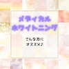 メディカルホワイトニング「こんな方にオススメ♪」