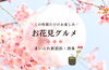 「【2024年】新居浜・西条　お花見グルメ特集！　はじめました！」