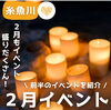「2月もイベント盛りだくさん！」