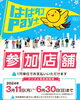 現金との併用可能です。「はばタンPAY　第3弾実施中～」