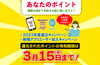 「3/15（金）で失効です！🥺💦キャンペーンで還元・付与されたポイントが無くなるまえに、使いきろう！」