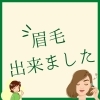 眉毛「魚沼整体　整体に通い続けない身体へ　」