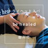 ドライヘッドスパ専門店「御所市にオープンされたドライヘッドスパ専門店be healed（ビーヒールド）さんへ行ってきました。」
