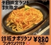 ナポリタン「鉄板ナポリタン」