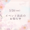 「3/24（日）イベント出店のお知らせ」