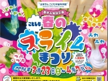 ☆春休み特別企画☆春のスライムまつり【磯子区・こども宇宙科学館】