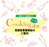 「★宮崎ガス×宮崎液化ガスCooking講座のご案内★」