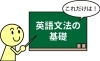 「文法　めっちゃ大事！」