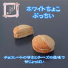 「明日はホワイトデー【伊那市のお土産、ケーキ、スイーツといえばちいずくっきい】」