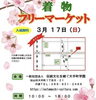「第8回着物フリマ　in松山　大手町学園」