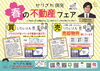 春の不動産フェア―「春の不動産フェア―ヾ(≧▽≦)ﾉ　最大5,000円のクオーカードプレゼント！！」