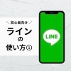 「LINEの使い方教えます『Lesson1　顔写真を変更しましょう！』【新発田市・胎内市・聖籠町・新潟　出張スマホ教室と遺品整理の「グリーンスマート新潟」です！】」